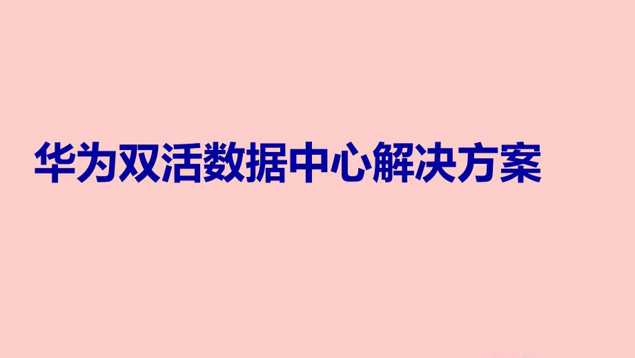 华为双活数据中心解决方案教程文件_第1页