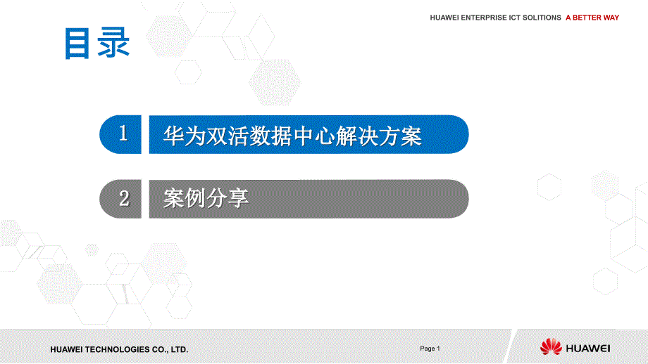 华为双活数据中心解决方案教程文件_第2页