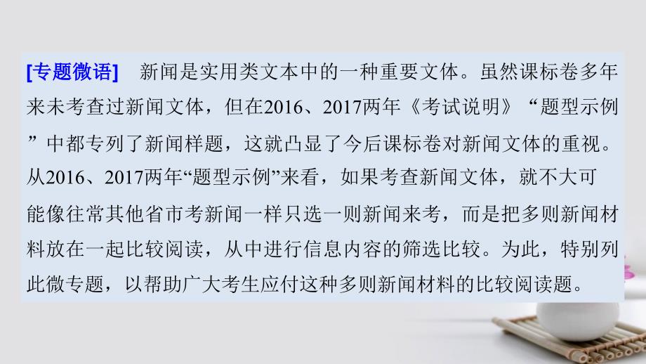 （全国）2018版高考语文大一轮复习 现代文阅读 第二章 实用类文本阅读 微专题二 如何做多则新闻材料比较阅读题课件_第2页