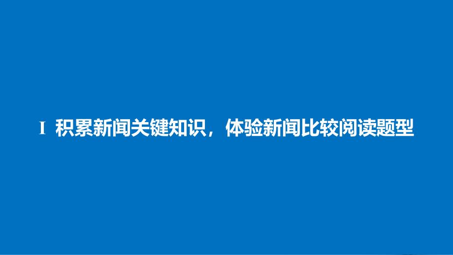 （全国）2018版高考语文大一轮复习 现代文阅读 第二章 实用类文本阅读 微专题二 如何做多则新闻材料比较阅读题课件_第4页