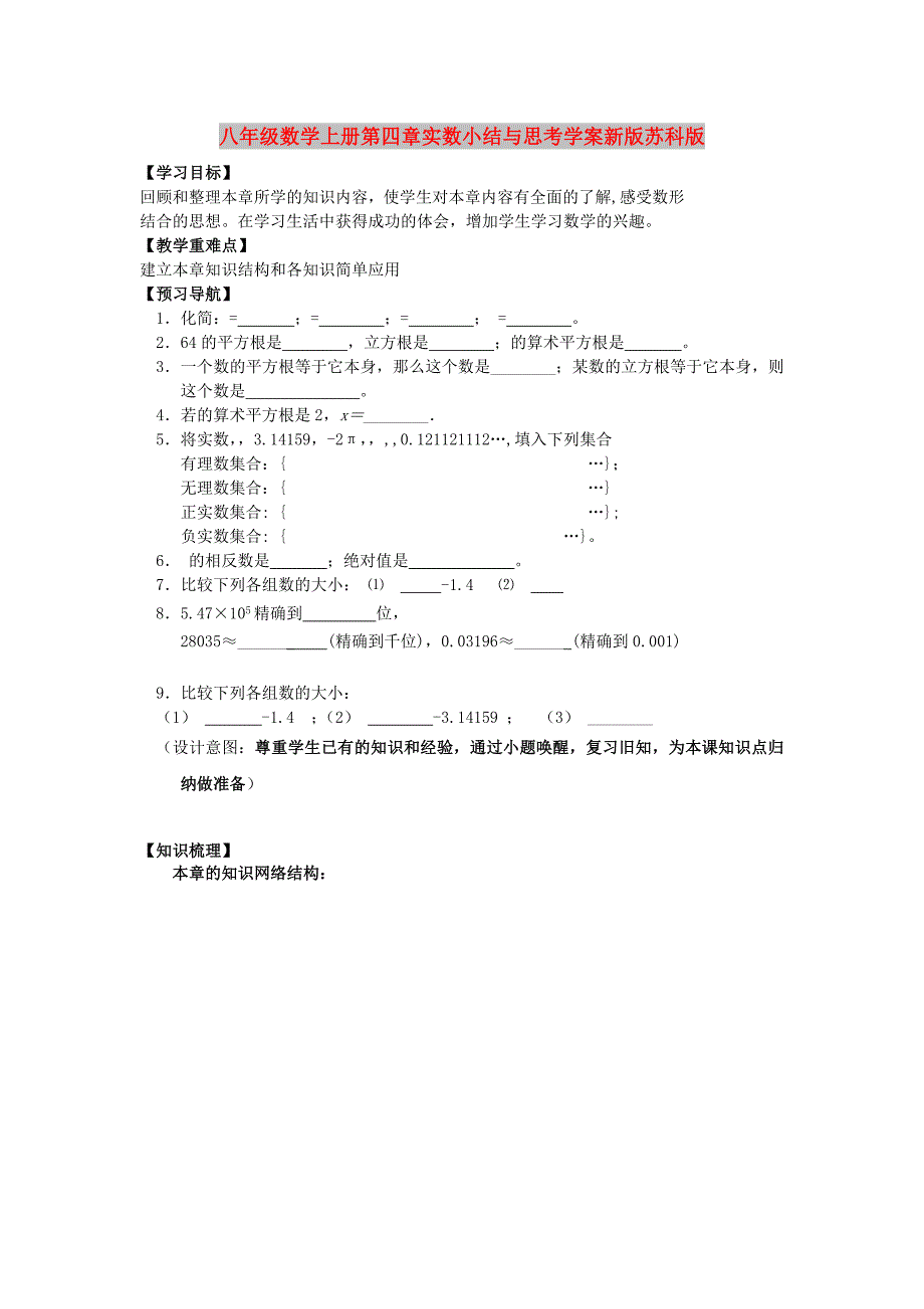 八年级数学上册第四章实数小结与思考学案新版苏科版_第1页