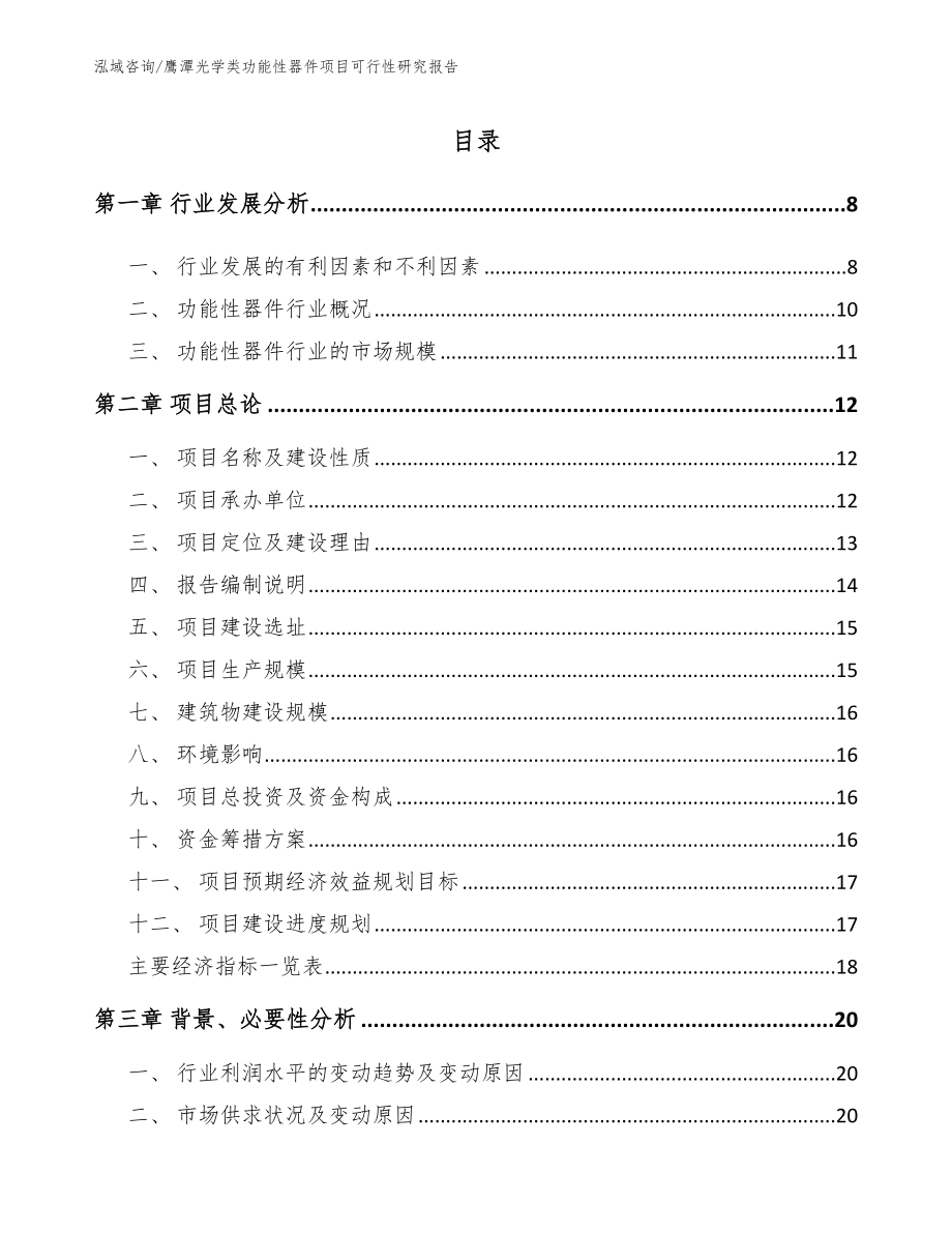 鹰潭光学类功能性器件项目可行性研究报告参考模板_第2页