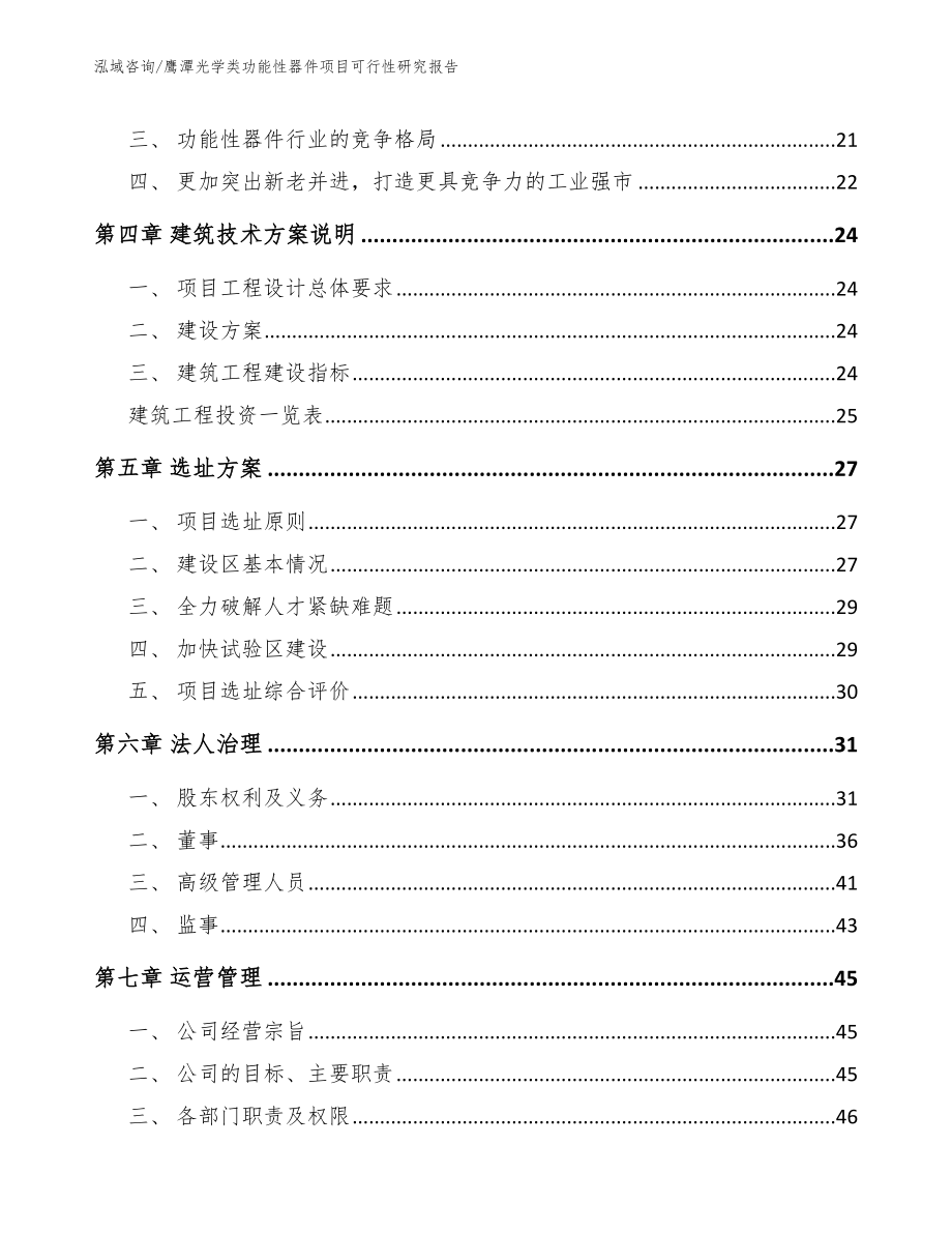 鹰潭光学类功能性器件项目可行性研究报告参考模板_第3页