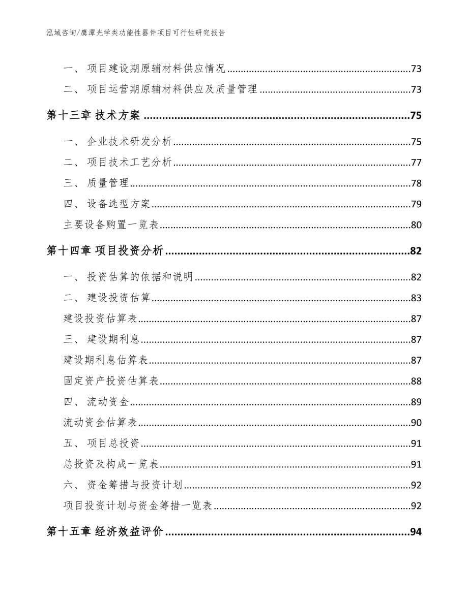 鹰潭光学类功能性器件项目可行性研究报告参考模板_第5页