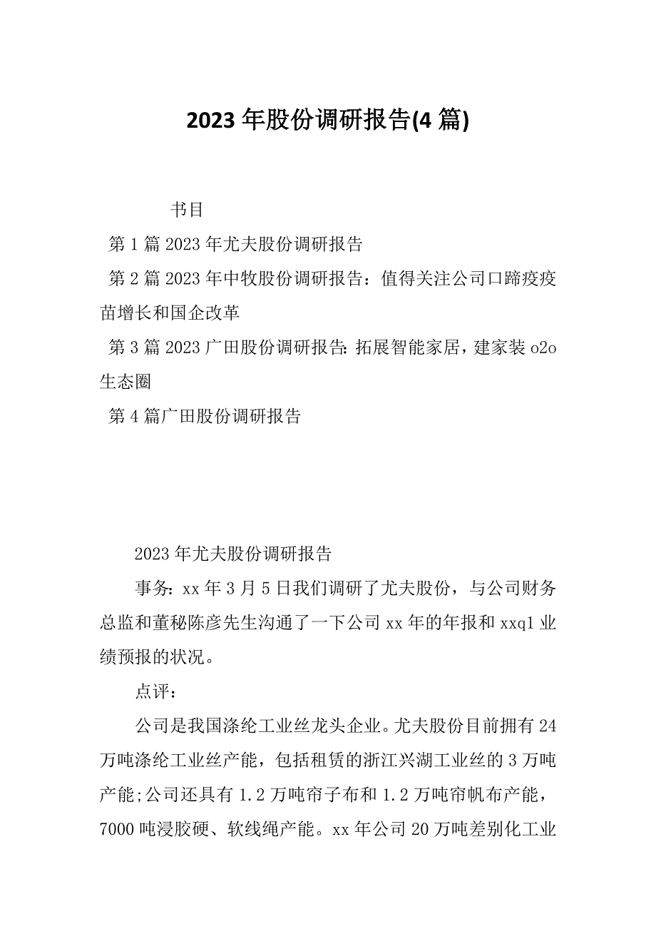 2023年股份调研报告(4篇)_第1页