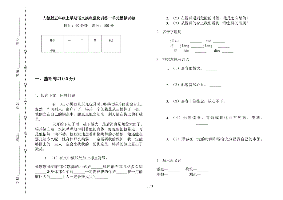 人教版五年级上学期语文摸底强化训练一单元模拟试卷.docx_第1页