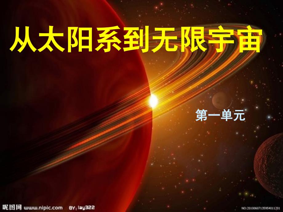 从太阳系到无限宇宙五年级科学大象版课堂PPT课件_第1页