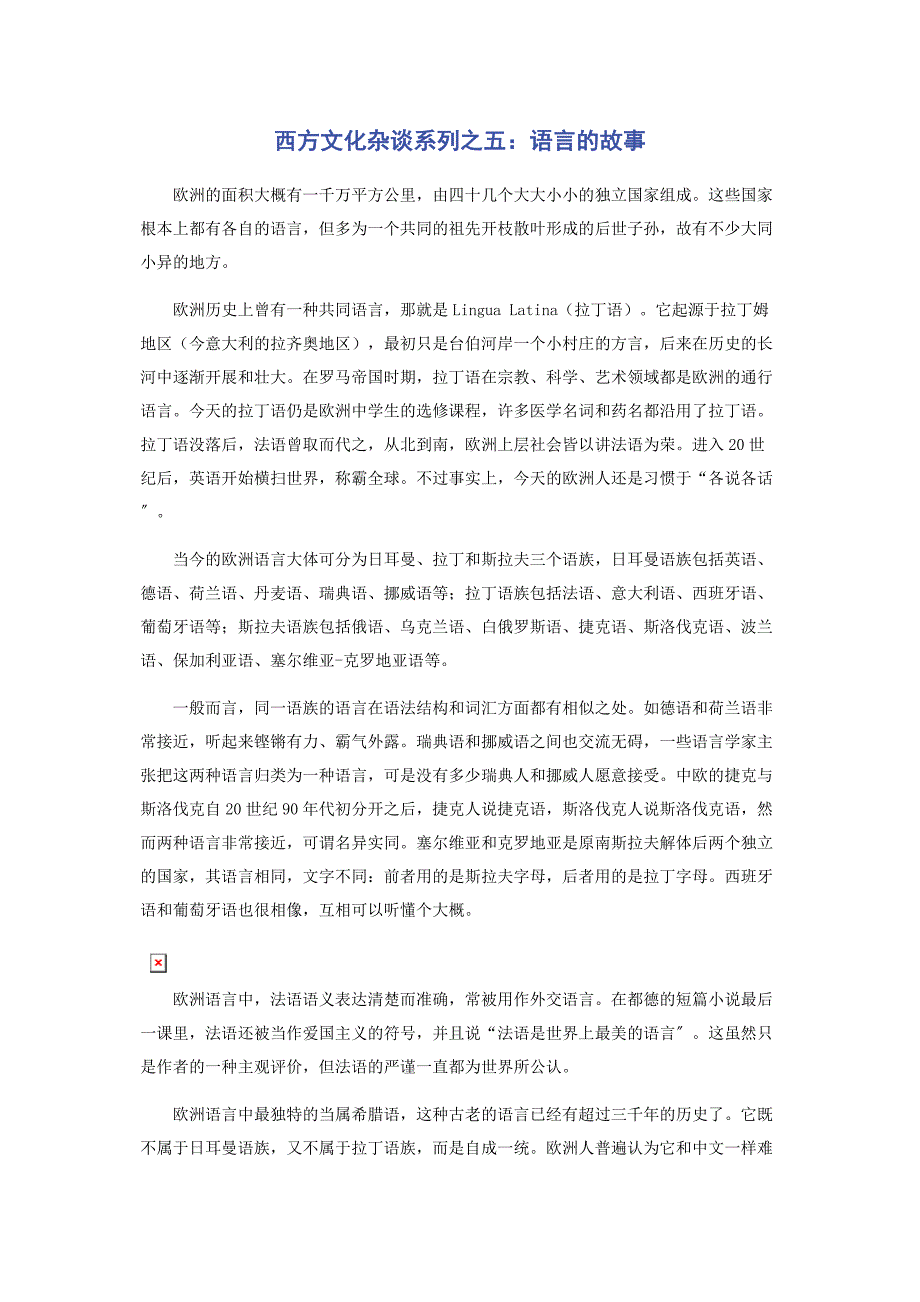 2023年西方文化杂谈系列之五语言的故事.docx_第1页