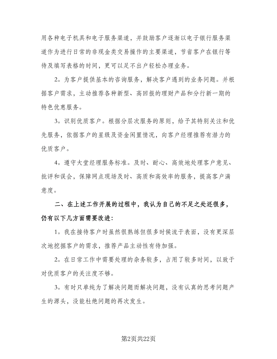 银行大堂经理年度工作总结标准范文（9篇）_第2页