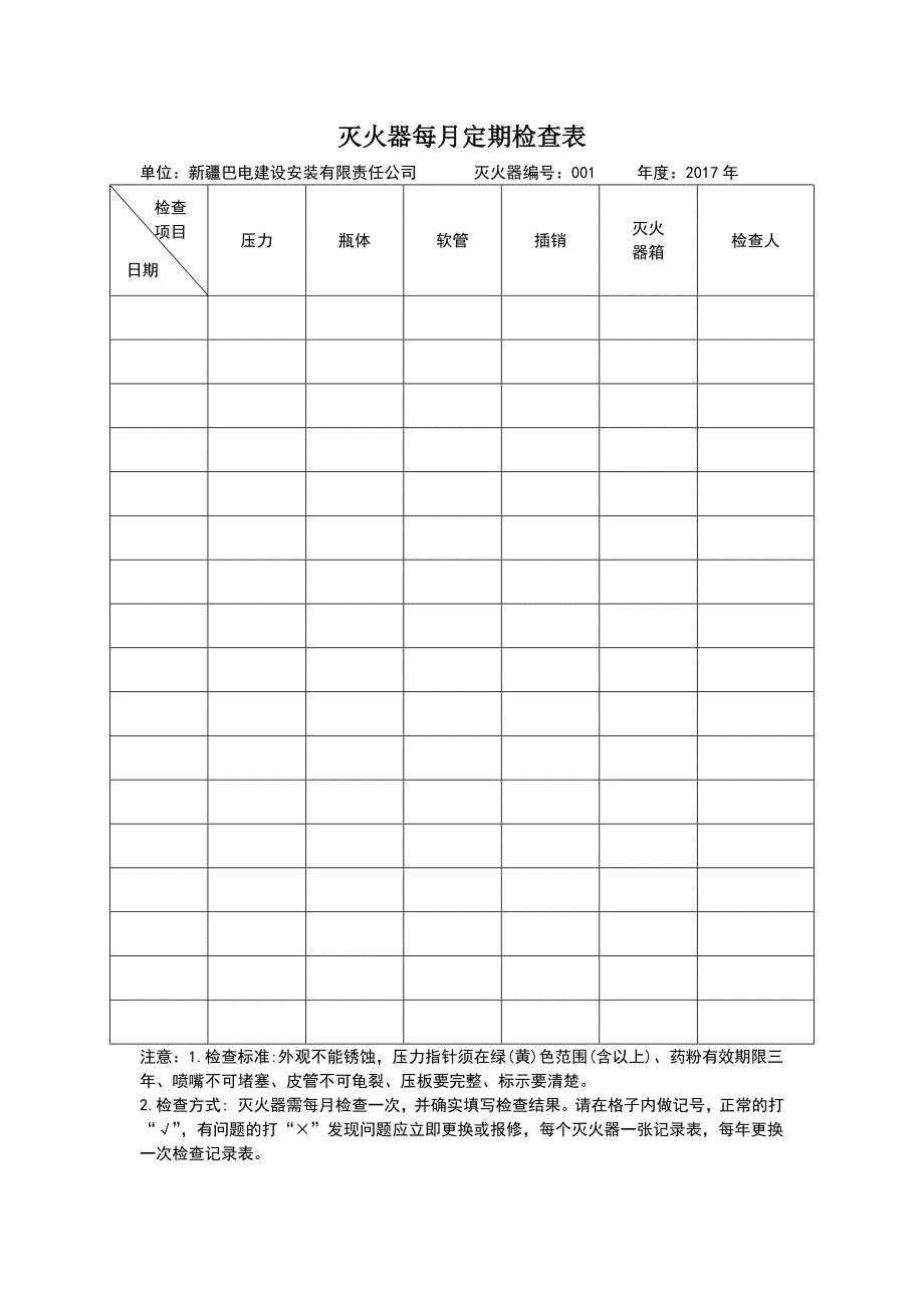 灭火器定期检查记录表(同名2844)_第1页