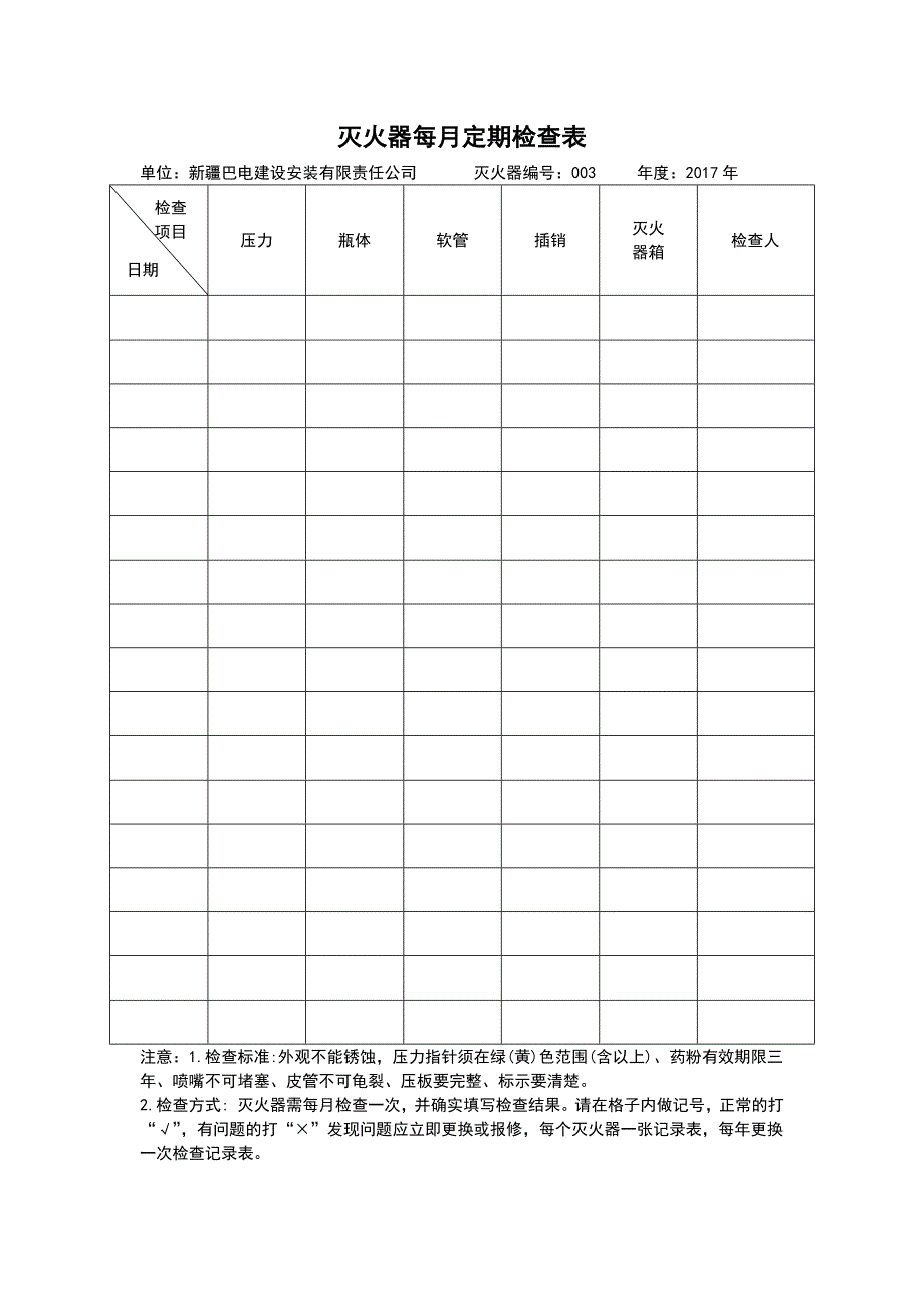 灭火器定期检查记录表(同名2844)_第3页