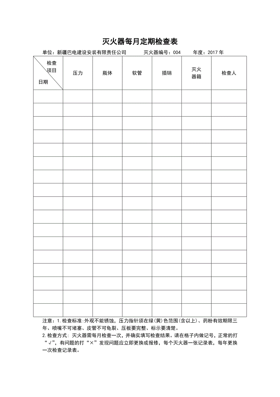 灭火器定期检查记录表(同名2844)_第4页