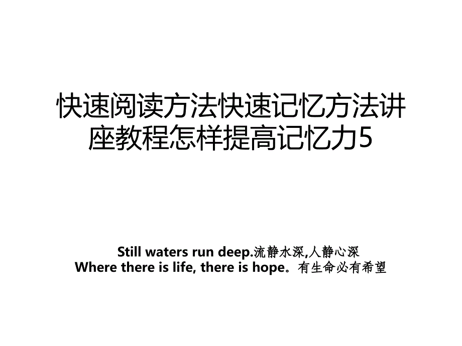 快速阅读方法快速记忆方法讲座教程怎样提高记忆力5_第1页