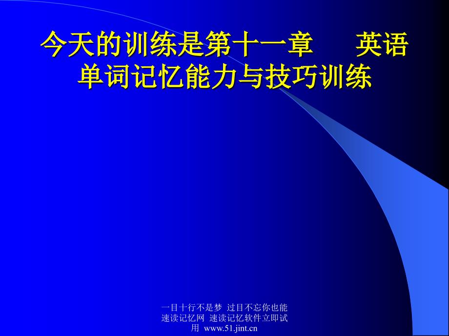 快速阅读方法快速记忆方法讲座教程怎样提高记忆力5_第3页