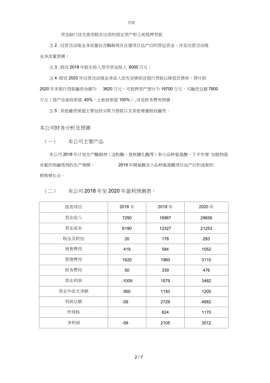 资金需求和盈利预测_第2页