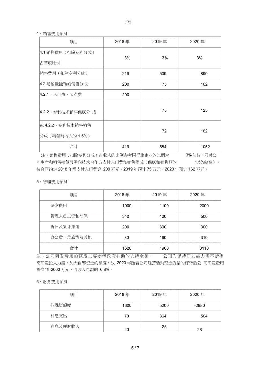 资金需求和盈利预测_第5页