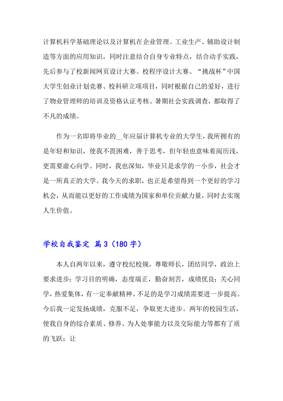 学校自我鉴定模板锦集10篇_第3页