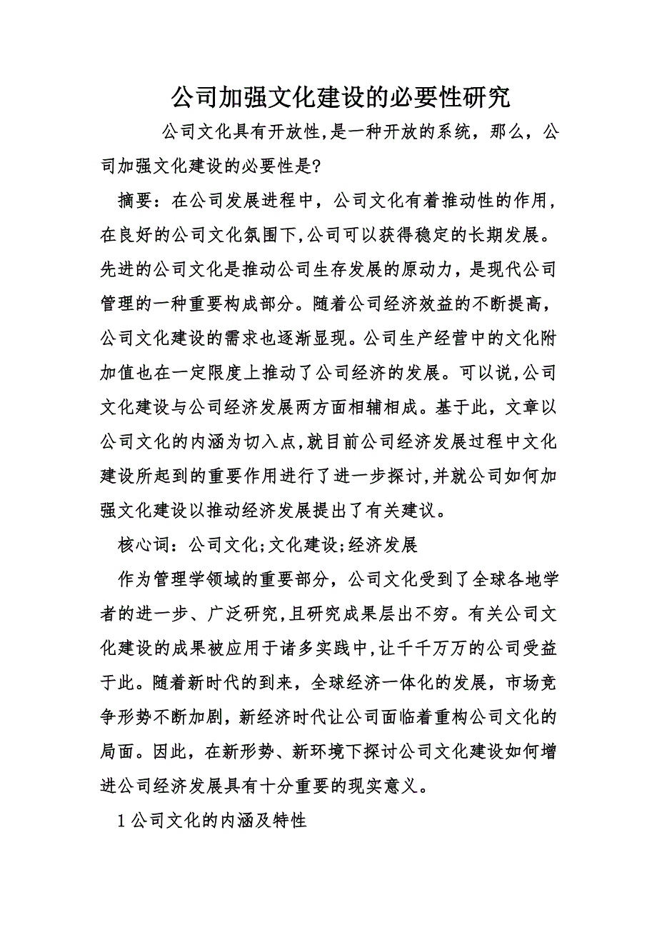 企业加强文化建设的必要性研究_第1页