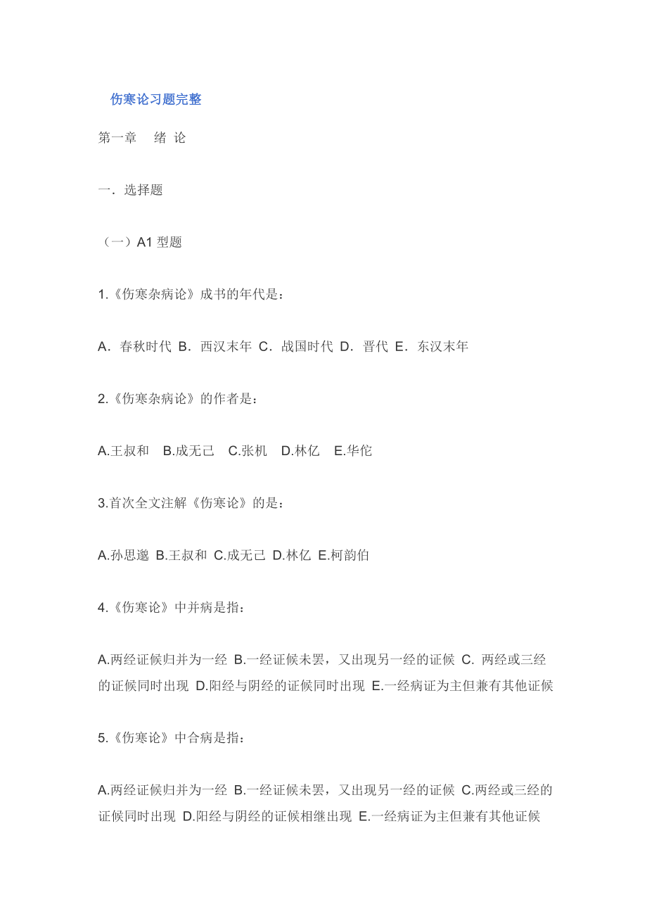 中医四大经典之《伤寒论》复习试题及答案详解.doc_第1页