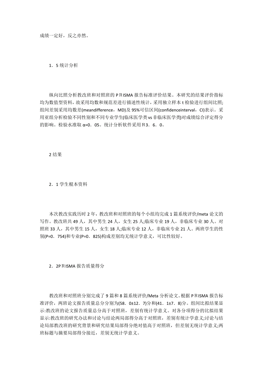 中医药研究生循证医学科研能力的实证.doc_第3页