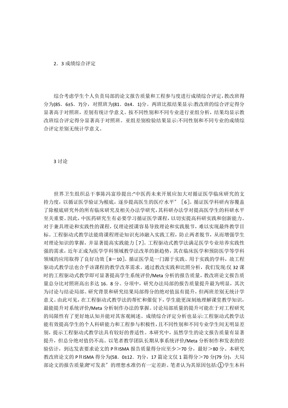 中医药研究生循证医学科研能力的实证.doc_第4页