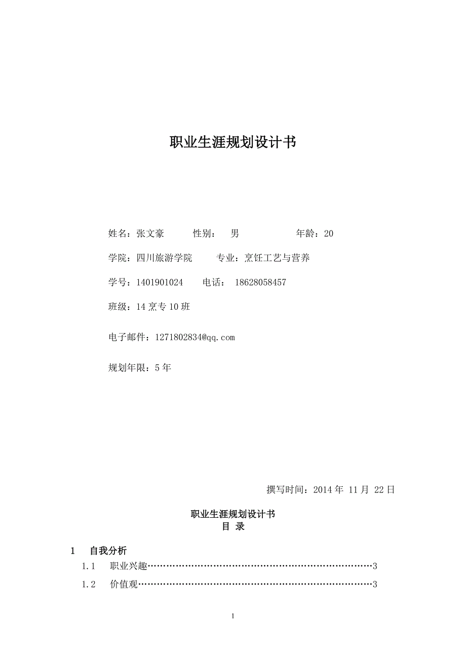 最新（大学生职业规划书）厨师五年职业规划8_第1页