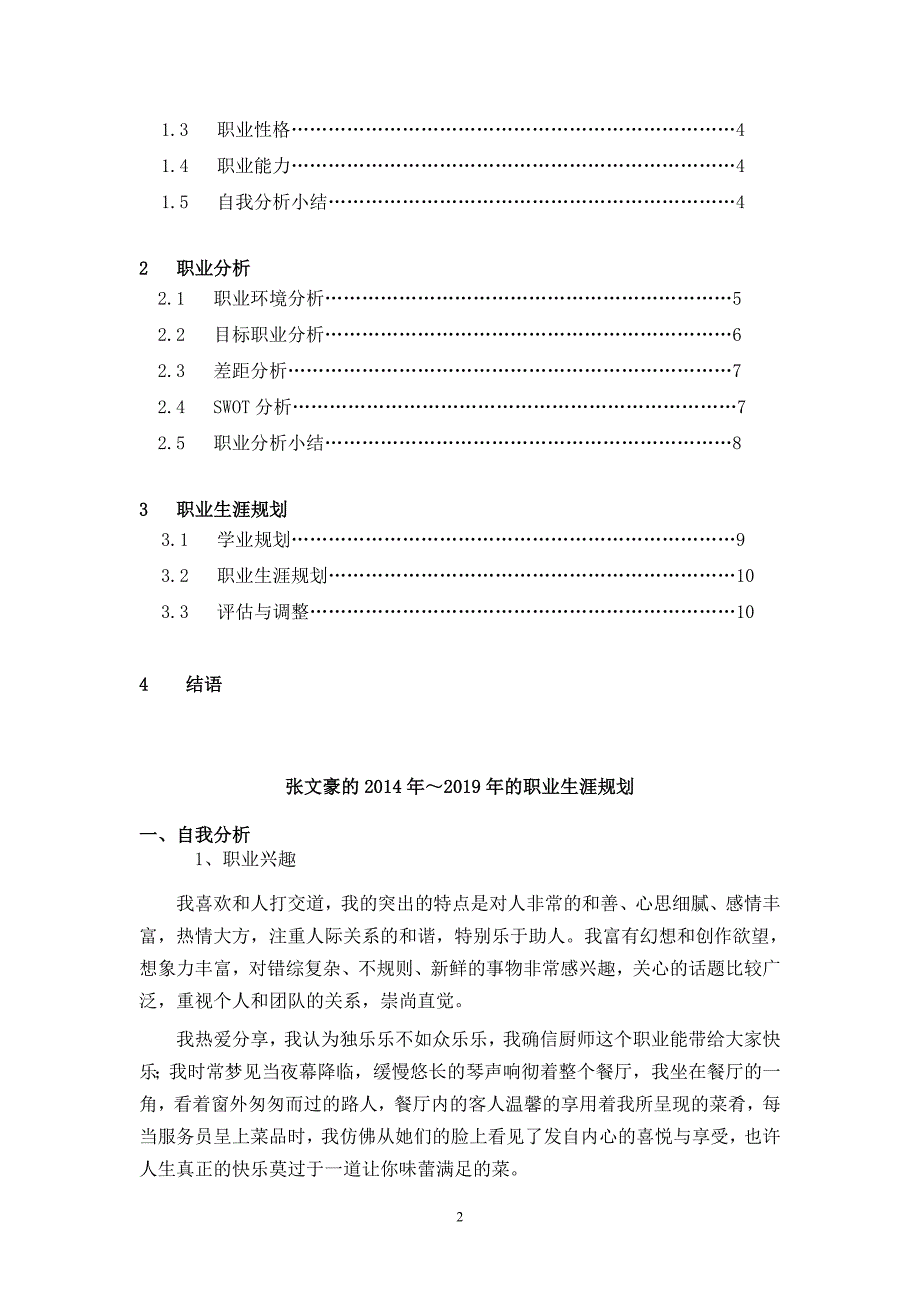 最新（大学生职业规划书）厨师五年职业规划8_第2页