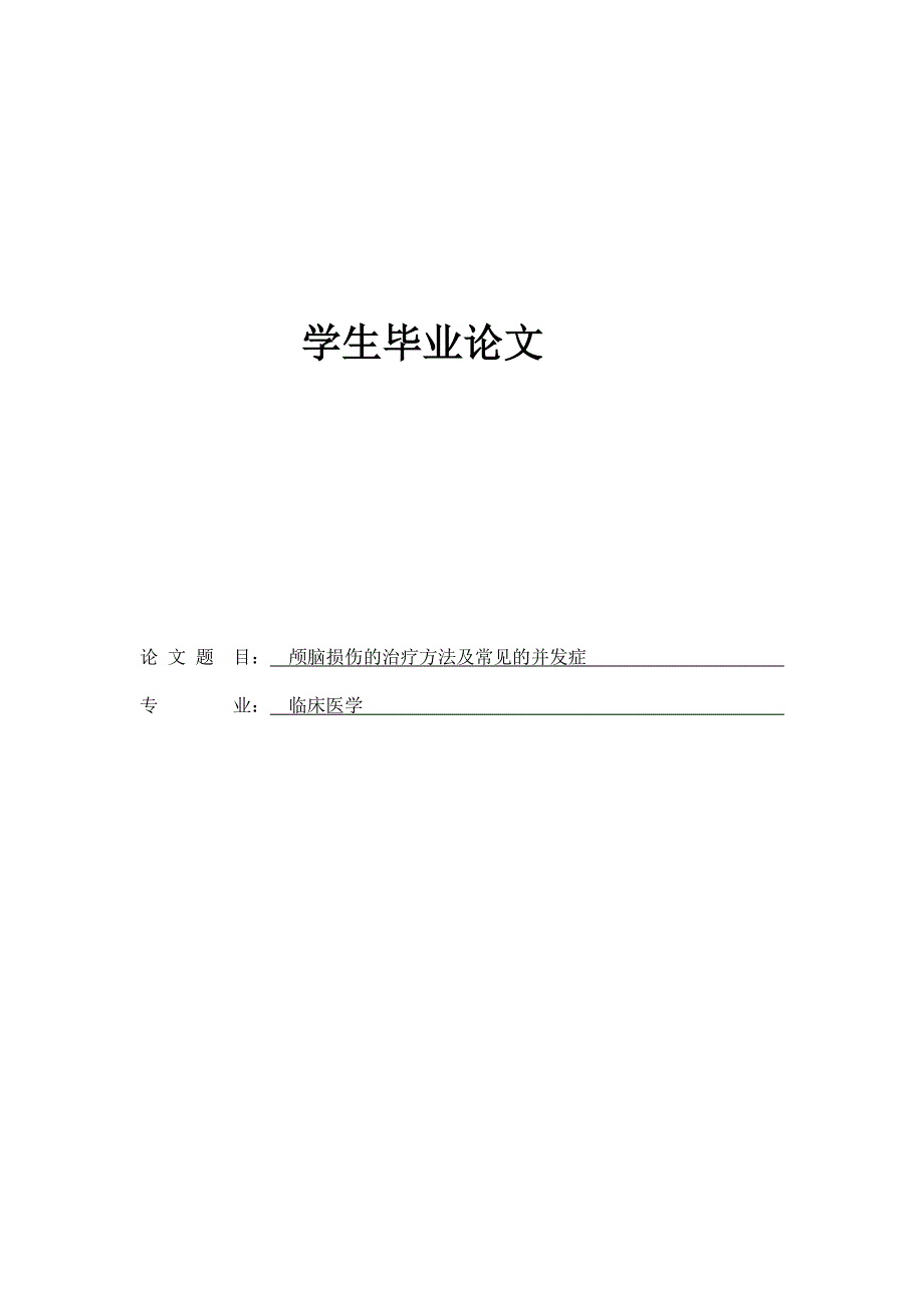 临床医学毕业论文.doc_第1页