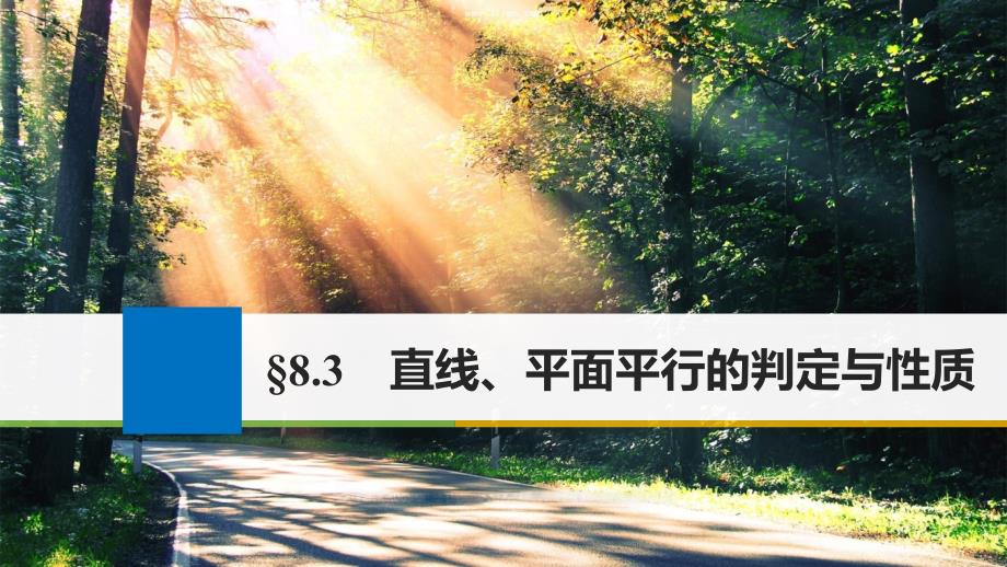 高考数学大一轮复习 第八章 立体几何 8.3 直线、平面平行的判定与性质课件 文 苏教版_第1页