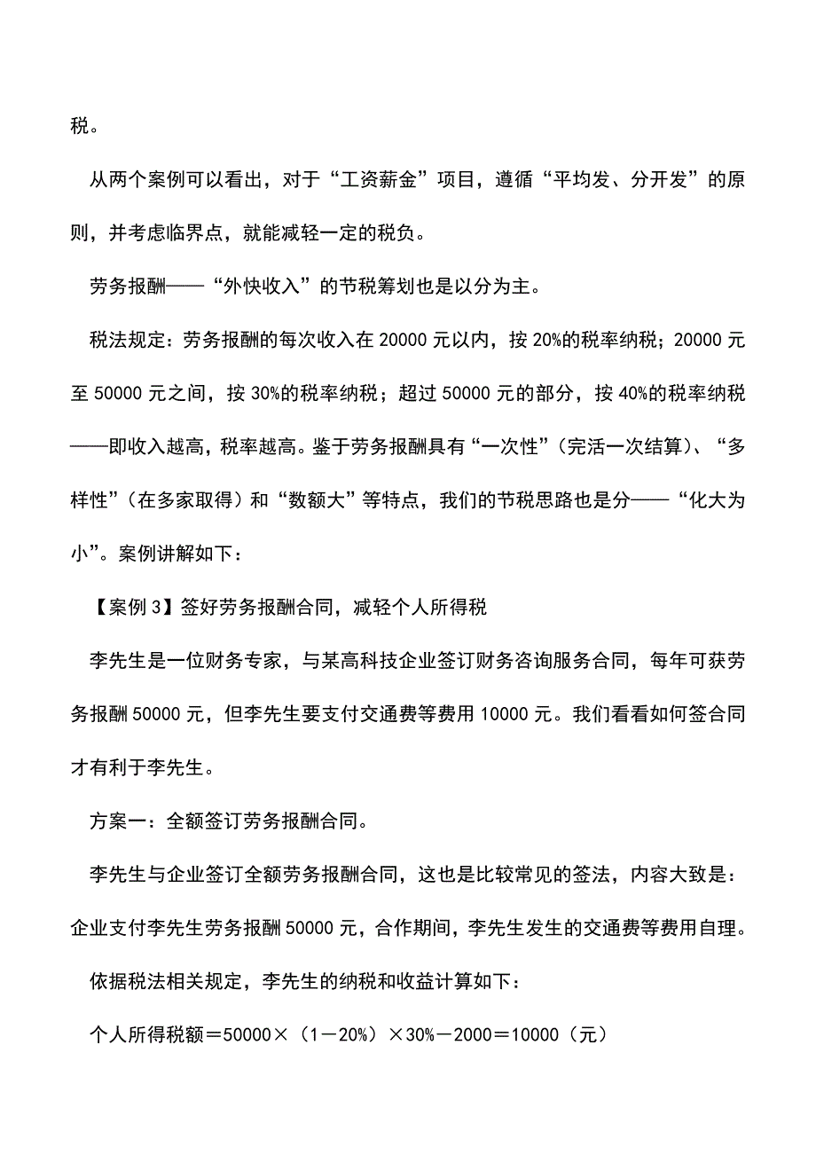 “工资薪金”和“劳务报酬”如何节税(老会计经验).doc_第4页