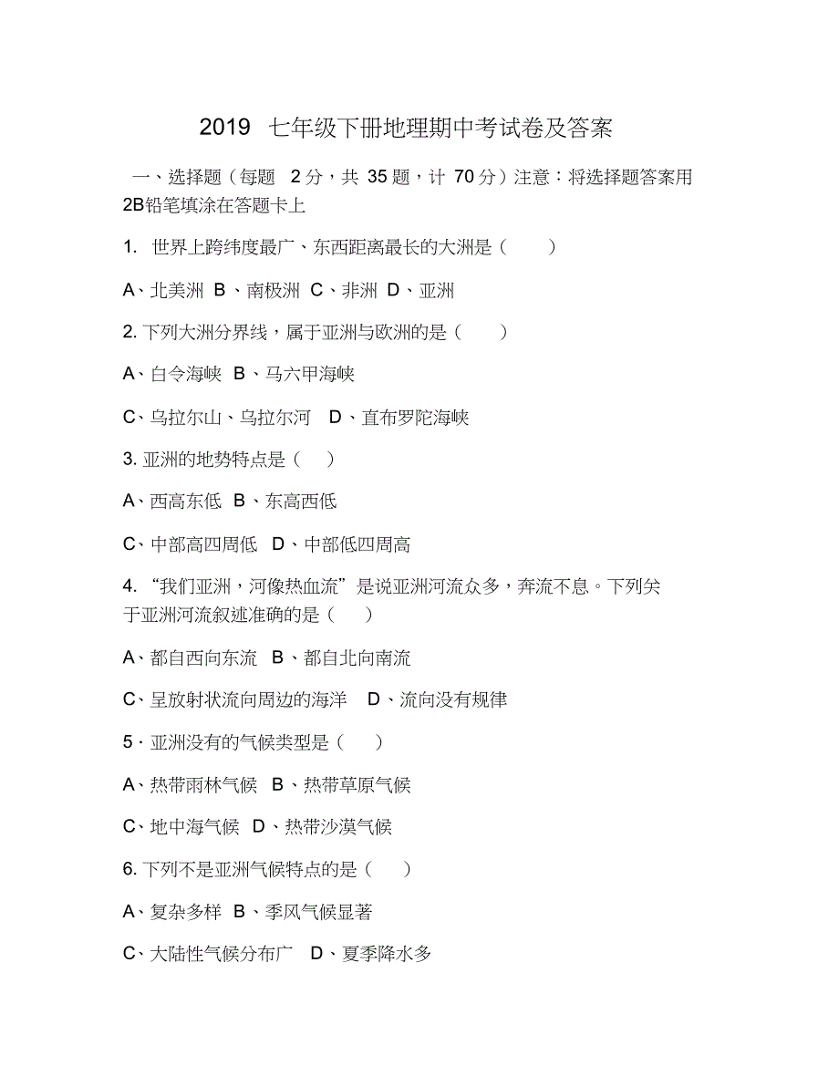 2019七年级下册地理期中考试卷及答案_第1页