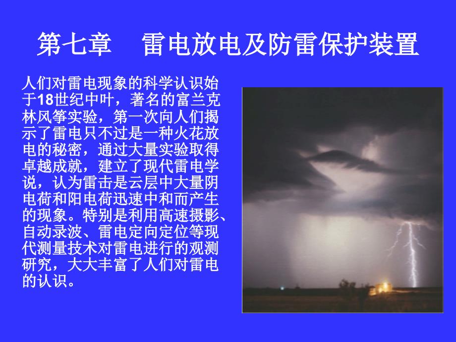 雷电放电及防雷保护装置_第1页