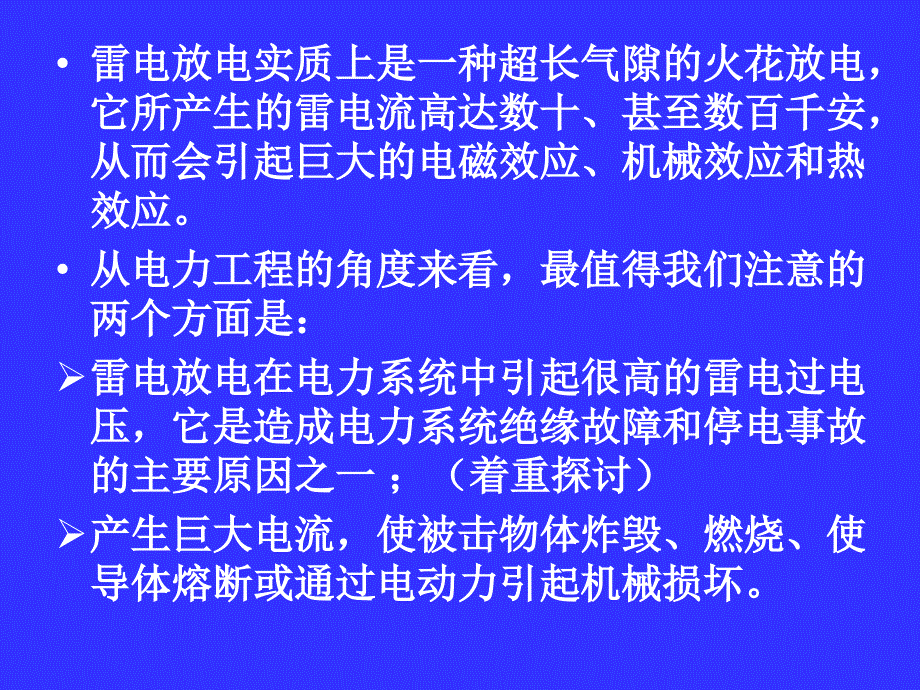 雷电放电及防雷保护装置_第2页