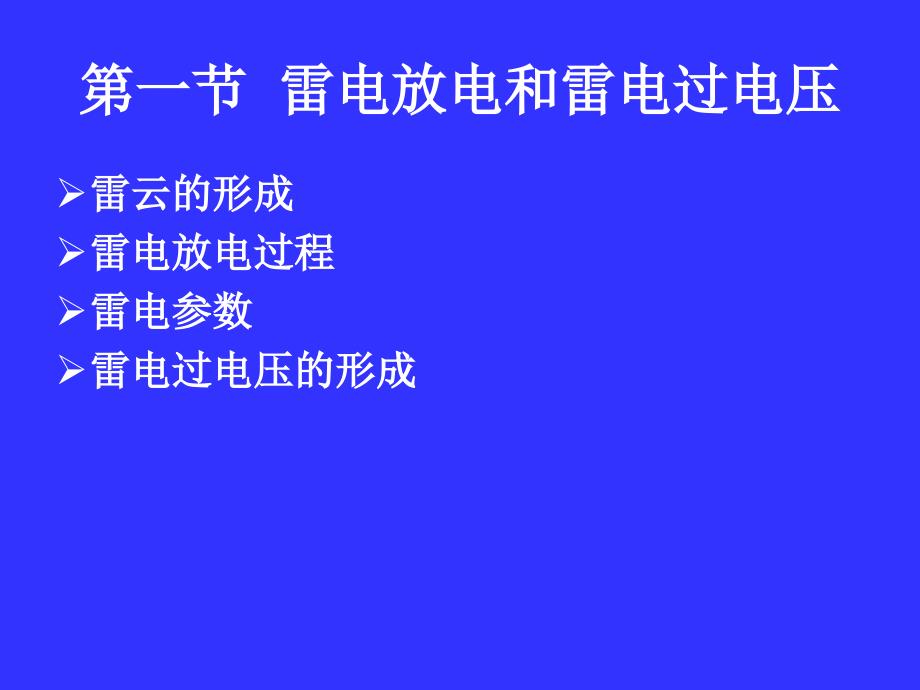 雷电放电及防雷保护装置_第3页