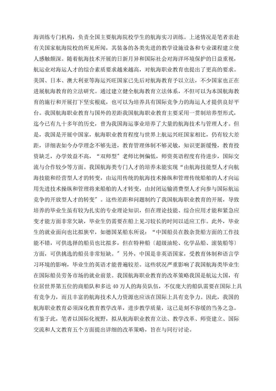 以国际化视野看我国航海职业教育改革_第2页