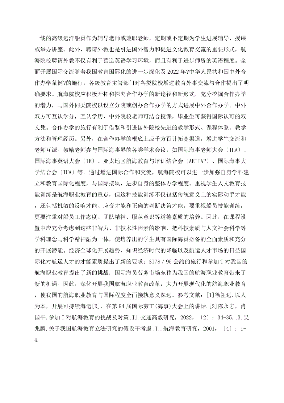 以国际化视野看我国航海职业教育改革_第4页