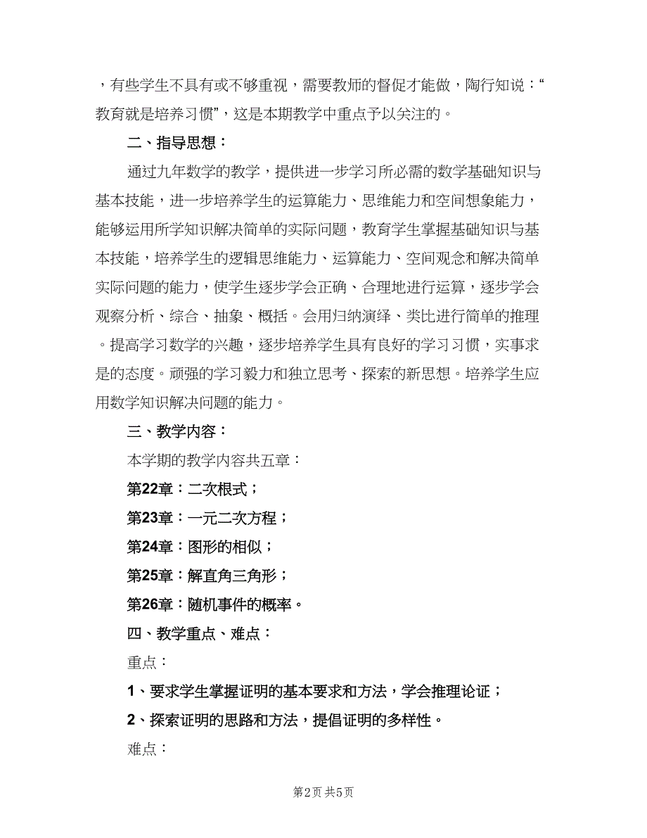 九年级数学教师上学期工作计划范本（二篇）.doc_第2页