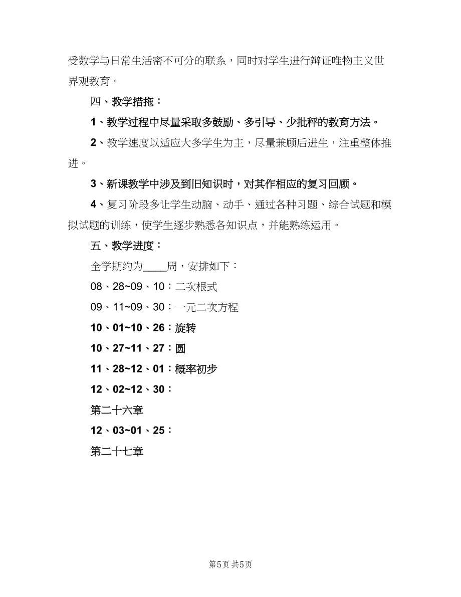 九年级数学教师上学期工作计划范本（二篇）.doc_第5页