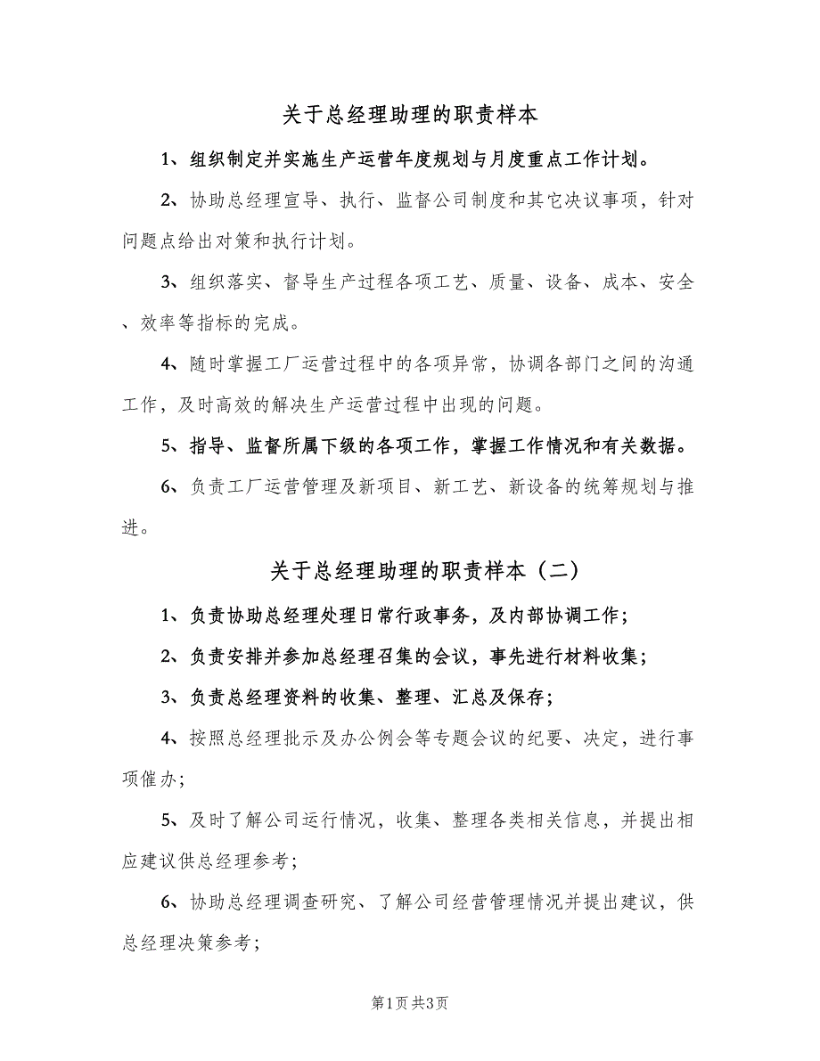 关于总经理助理的职责样本（四篇）_第1页