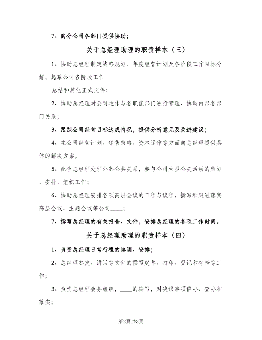 关于总经理助理的职责样本（四篇）_第2页