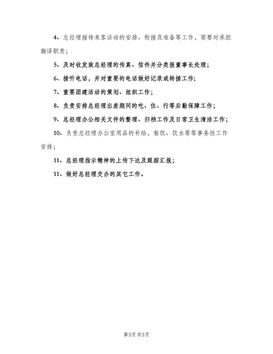 关于总经理助理的职责样本（四篇）_第3页