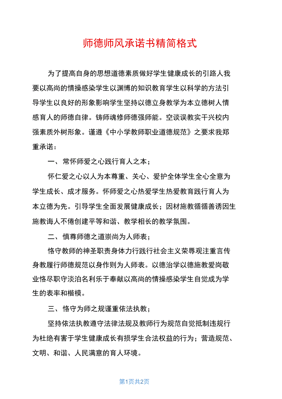 师德师风承诺书精简格式_第1页