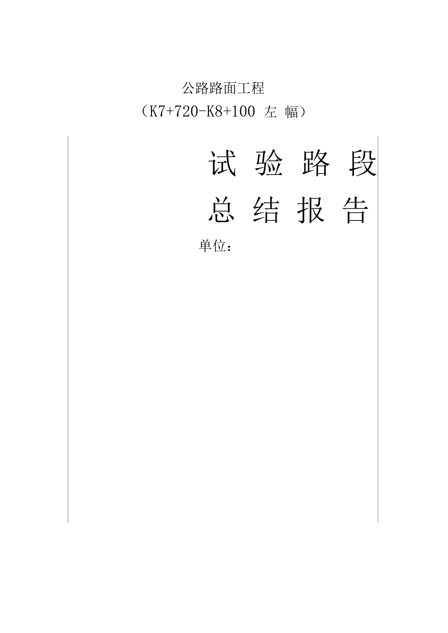 路面试验段总结报告_第2页