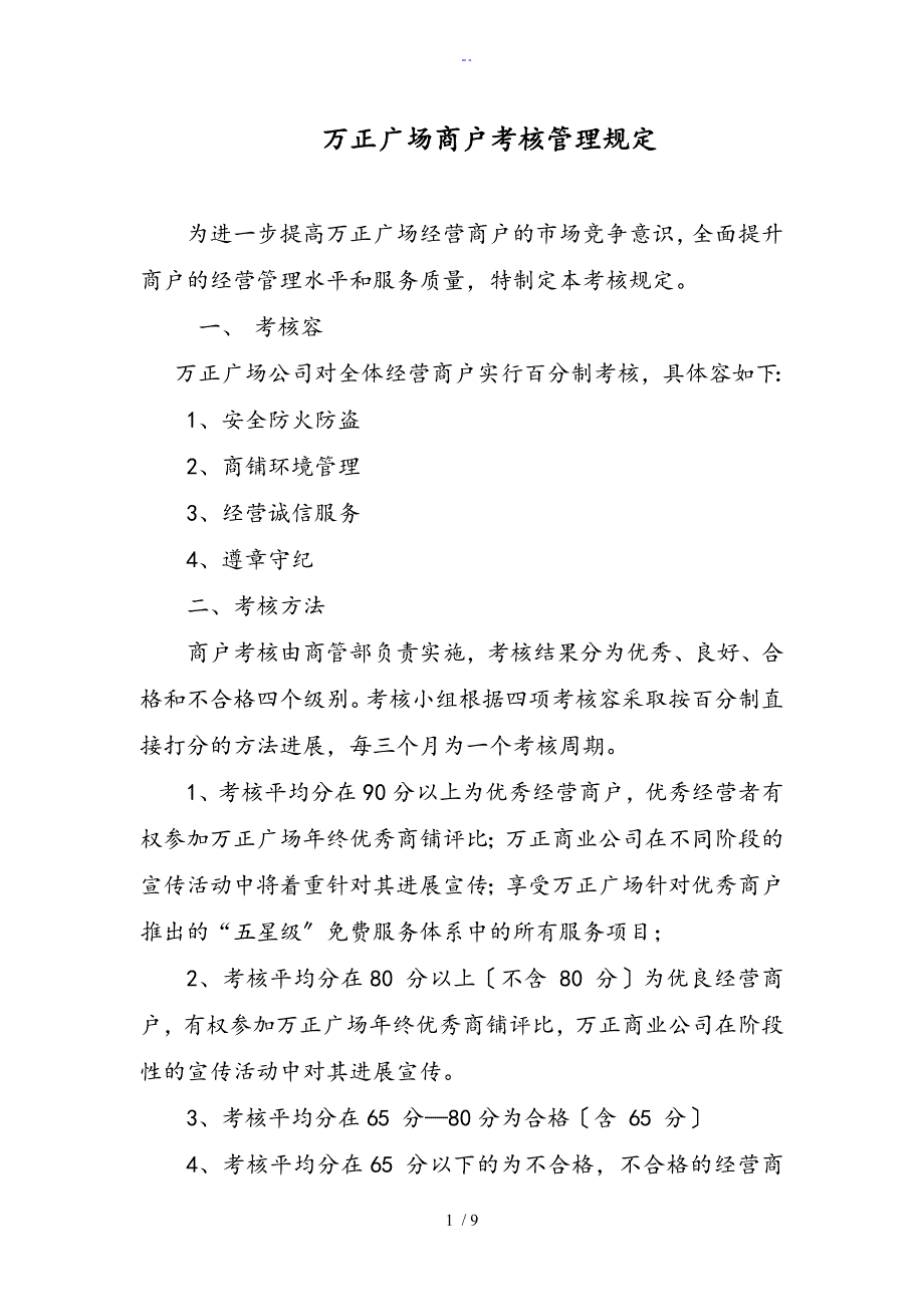 商户考核管理系统规定_第1页