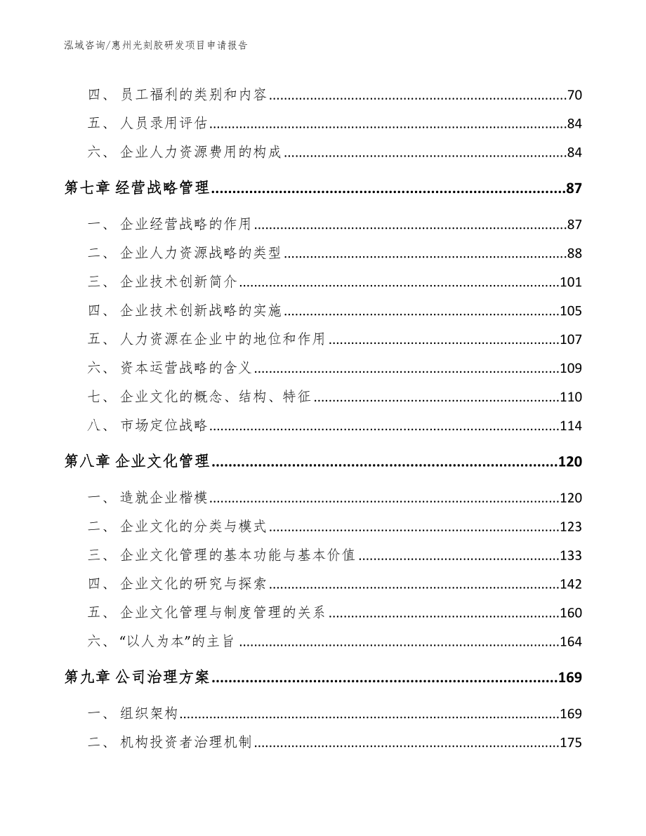 惠州光刻胶研发项目申请报告_第3页