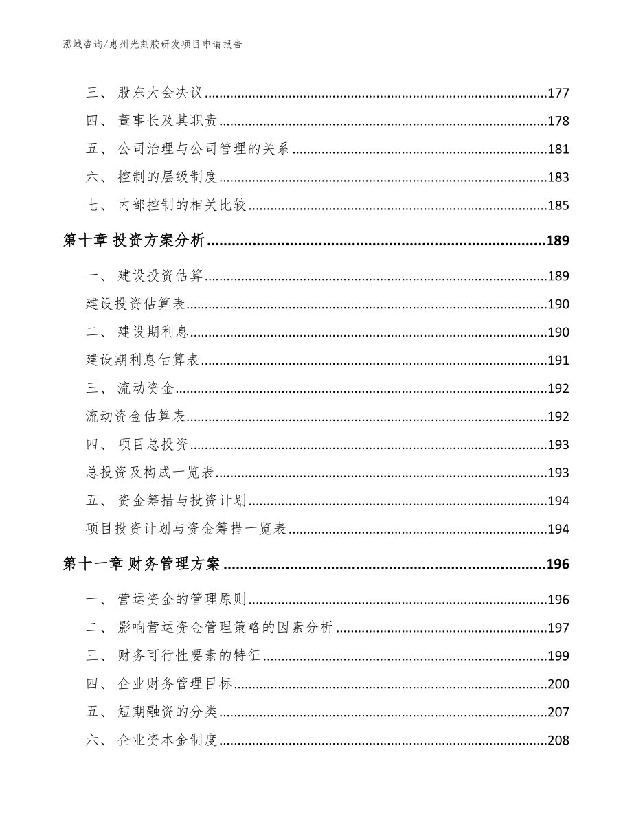 惠州光刻胶研发项目申请报告_第4页