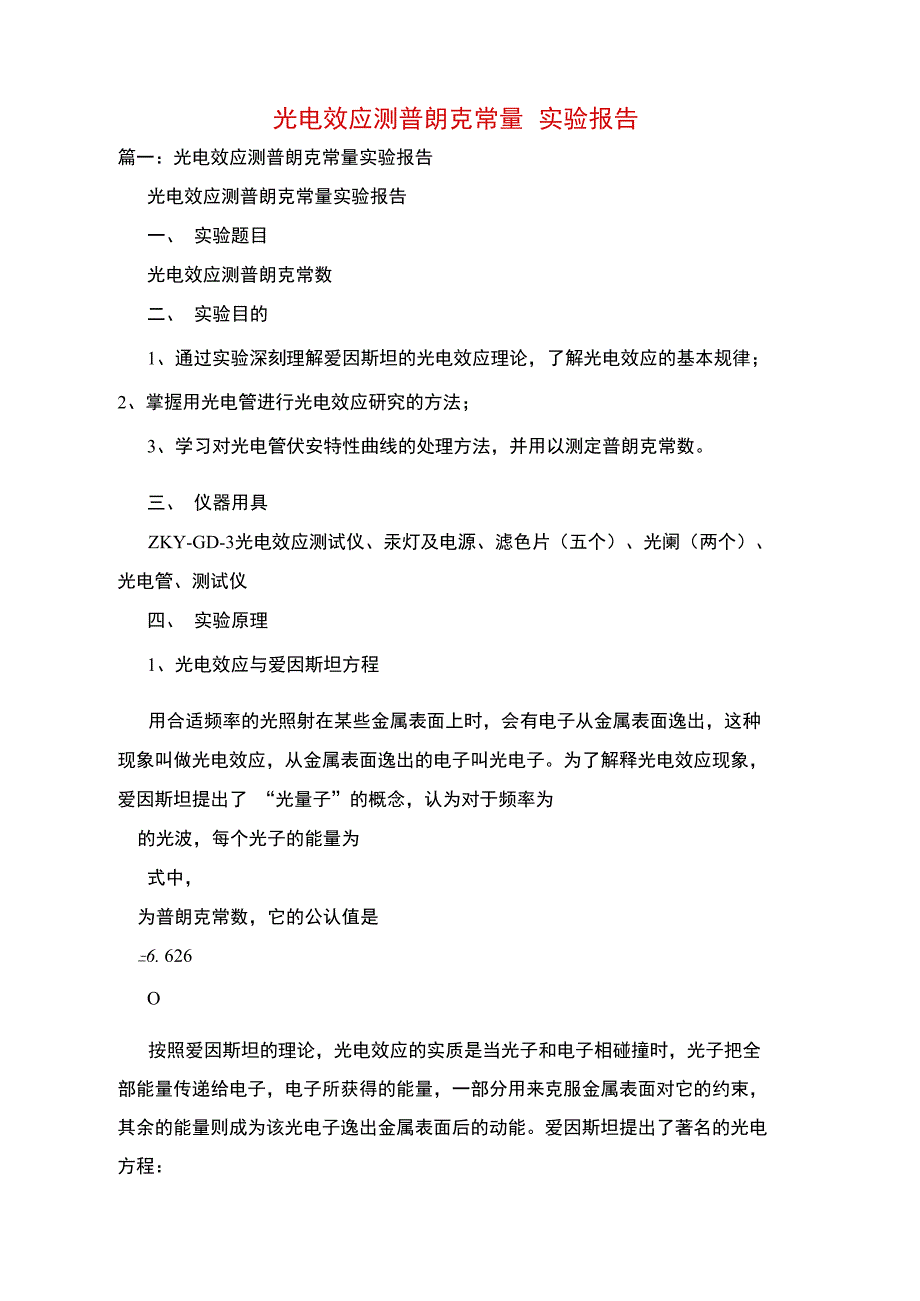 光电效应测普朗克常量实验报告_第1页