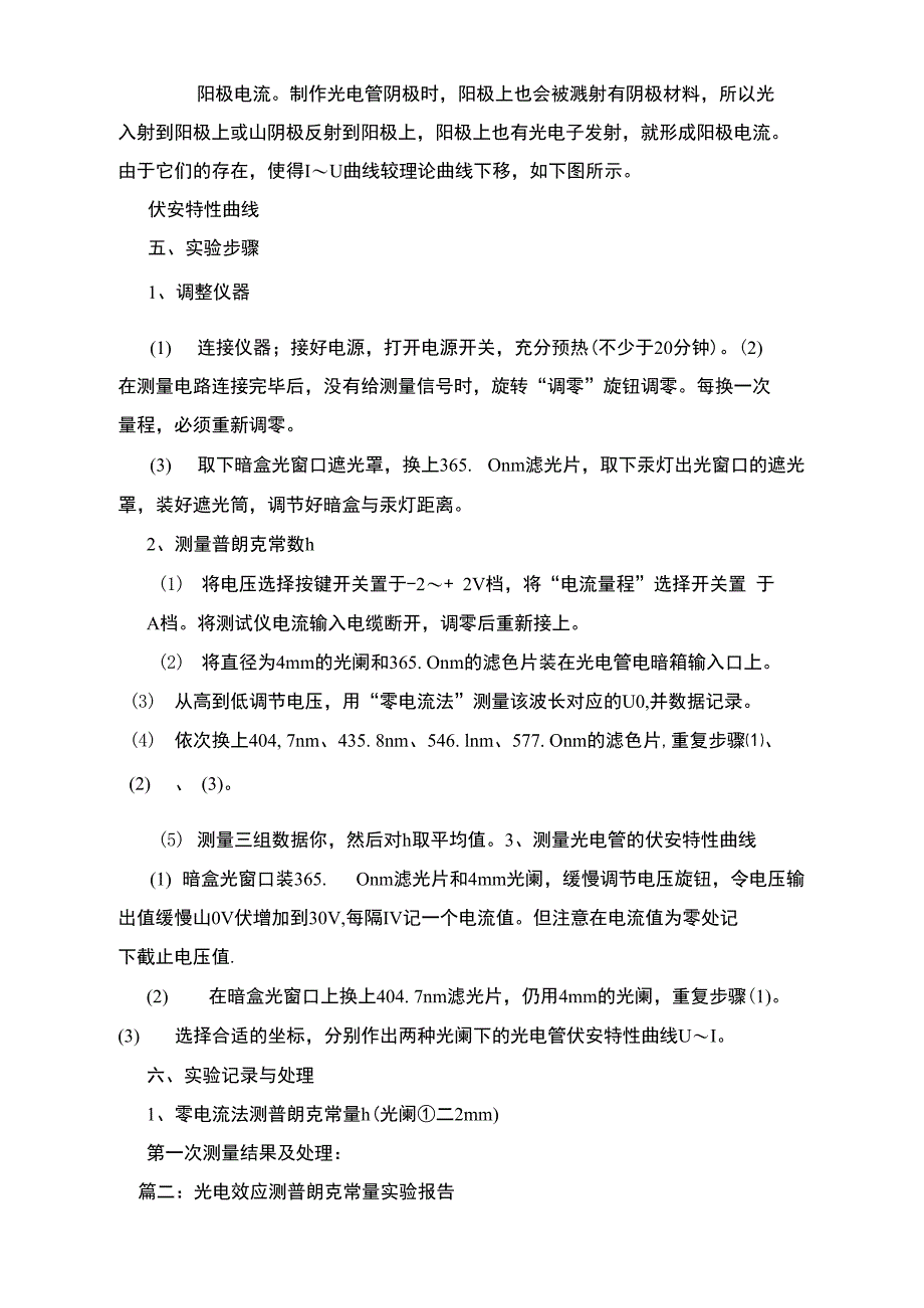 光电效应测普朗克常量实验报告_第4页