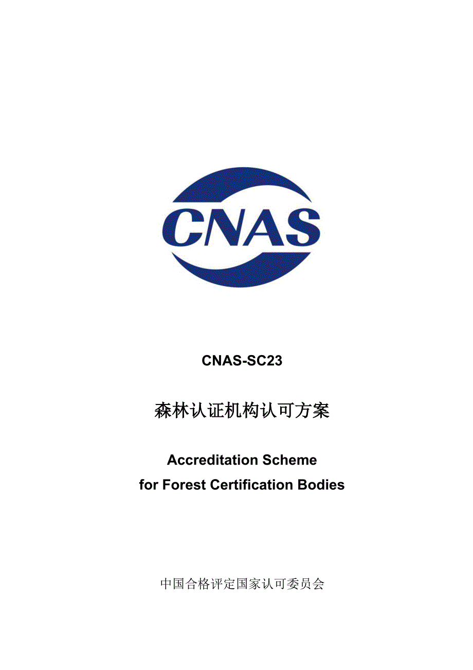 CNAS-SC23森林认证机构认可方案.doc_第1页