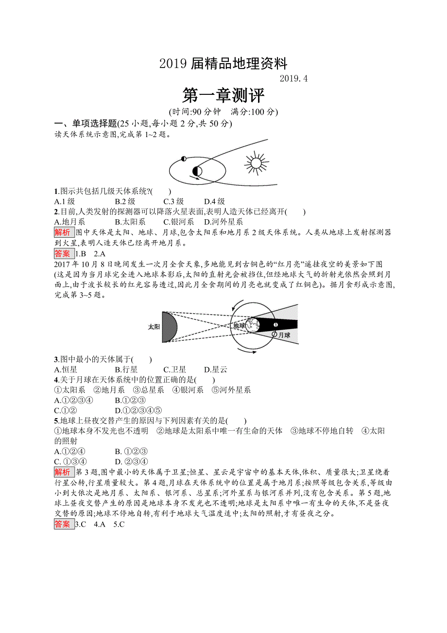 高中地理人教版必修一同步配套练习：第一章测评 Word版含解析_第1页